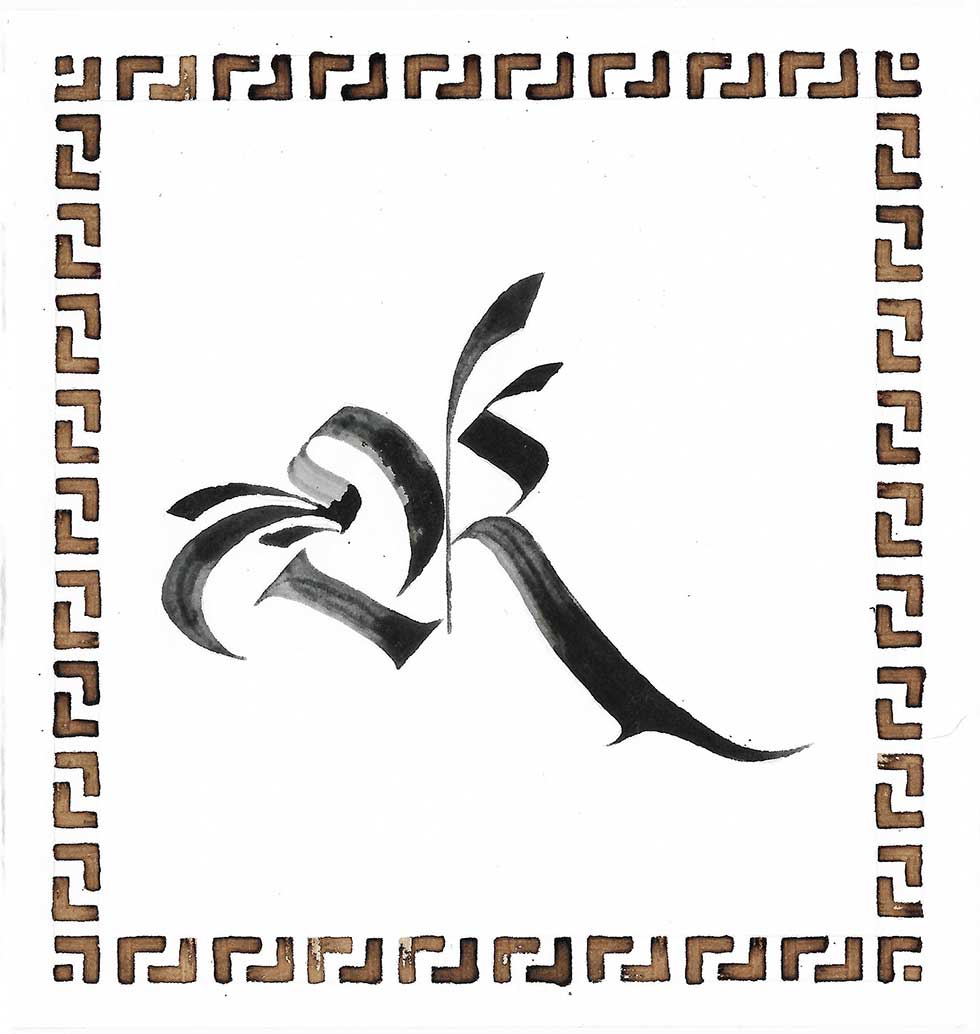 A card with the capital letter R written in elaborate blackletter calligraphy script and a brown patterned border.